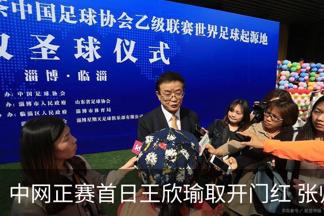 中网正赛首日王欣瑜取开门红 张帅终结单打24连败