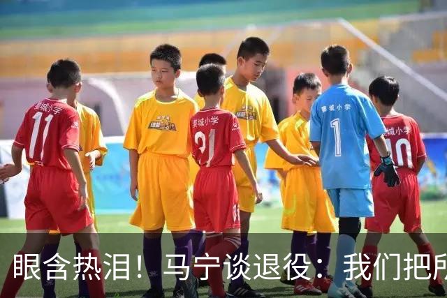眼含热泪！马宁谈退役：我们把所有能付出的东西，都给了裁判事业